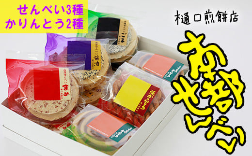 南部せんべい詰め合わせ24枚&かりんとう詰め合わせ ＜樋口せんべい店＞ ／ 南部煎餅 かりんとう 詰合せ せんべい お煎餅 おせんべい おやつ お菓子 和菓子 おつまみ お中元 お歳暮 手土産 おみやげ お土産 贈り物 ギフト セット お茶菓子 岩手の名物 熨斗 のし 人気 おすすめ オススメ