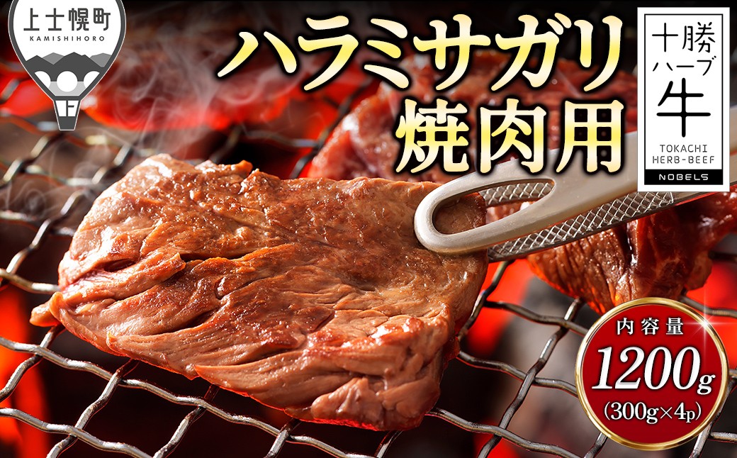 
                  十勝ハーブ牛 厚切り ハラミ サガリ 焼肉 1.2kg（300g×4P） 国産 北海道 牛 肉 牛肉 国産牛 赤身 真空パック キャンプ アウトドア バーベキュー BBQ 冷凍 ［072-H80］
                