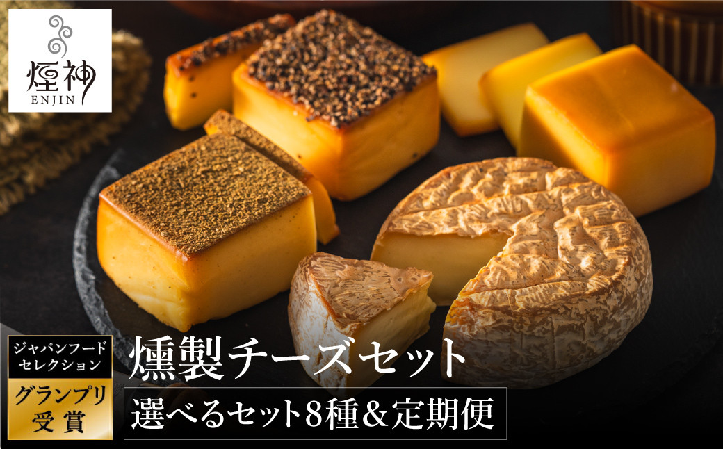 
            グランプリ受賞！選べる燻製チーズセット / ブロックチーズ・カットチーズ・定期便（ビールおつまみ、梅セット、ブロックチーズ）/ スモークチーズ 保存料不使用 燻製 チーズ 詰め合わせ ギフト 冷蔵【お酒燻製を極めるお店 煙神】
          