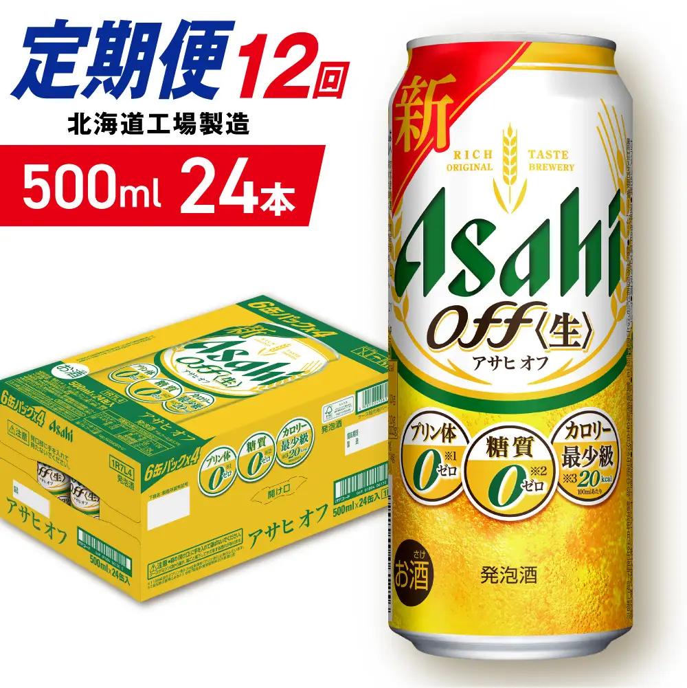 【定期便 12ヶ月】アサヒ オフ＜500ml＞24缶 1ケース 北海道工場製造