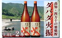 【ふるさと納税】【栗焼酎】ほのかな香りとソフトな甘み「ダバダ火振(25度)1.8L×2本」／Hmm-24