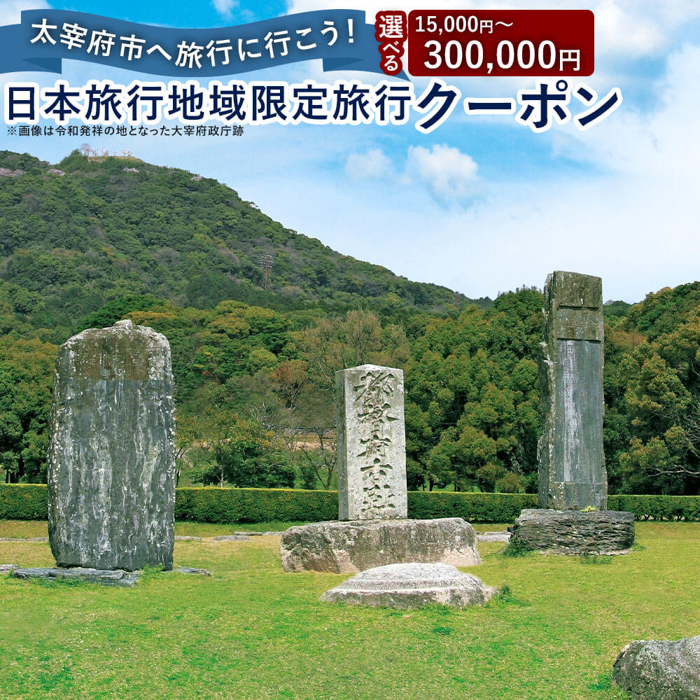 【ふるさと納税】＜選べる＞福岡県太宰府市 日本旅行地域限定旅行クーポン 15,000～300,000円 チケット 旅行 宿泊券 ホテル 観光 旅行券 交通費 体験 宿泊 夏休み 冬休み 家族旅行 ひとり カップル 夫婦 親子 トラベルクーポン 太宰府市旅行 福岡県 太宰府市 送料無料