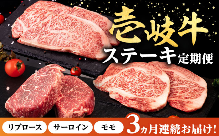 
                  【全3回定期便】＼ぐるナイで紹介／ 壱岐牛 ステーキ 定期便 《壱岐市》【株式会社イチヤマ】[JFE099] 定期便 モモ リブロース サーロイン 赤身 焼肉 焼き肉 ステーキ ゴチになります 壱岐牛 ぐるナイ
                