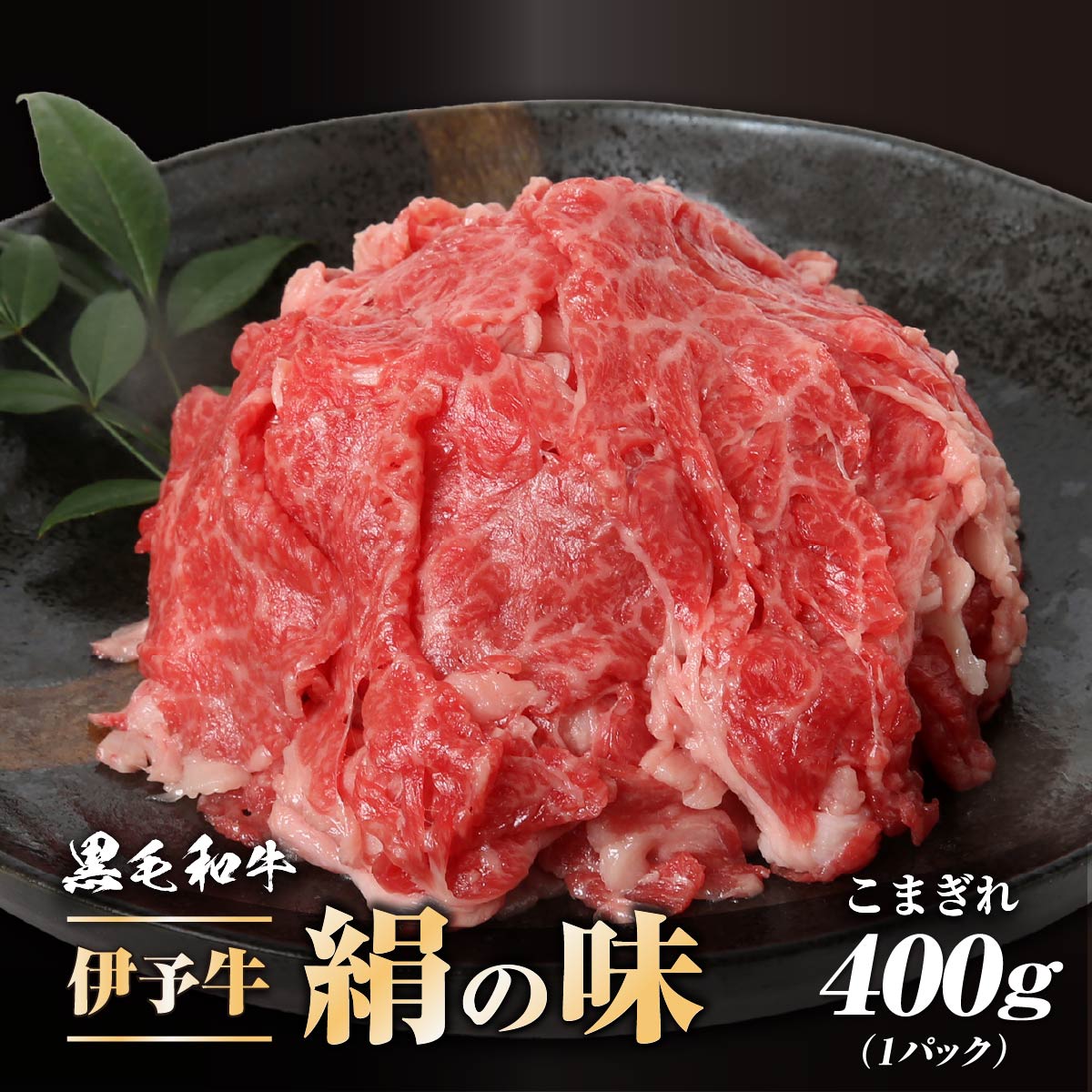 【ふるさと納税】伊予牛「絹の味」黒毛和牛　小間切れ400g