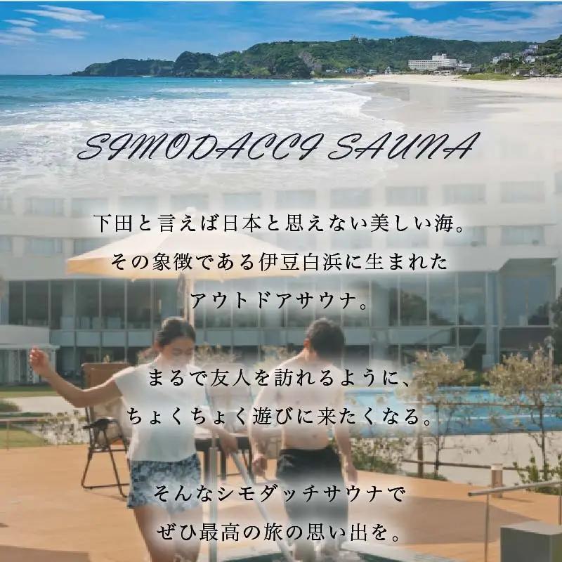 ホテル伊豆急　貸切型アウトドアサウナ「SIMODACCI SAUNA」２時間利用券 [利用券 サ活 貸切]