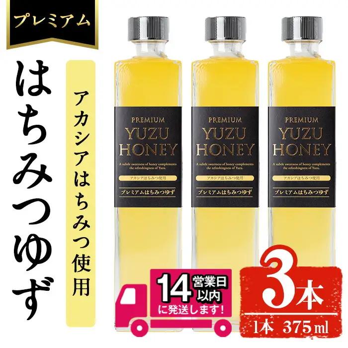 ＜14営業日以内発送！＞プレミアムはちみつゆず3本セット(375ml×3本・計1.1L以上) ジュース 飲料 蜂蜜 【メセナ食彩センター】A342-v01