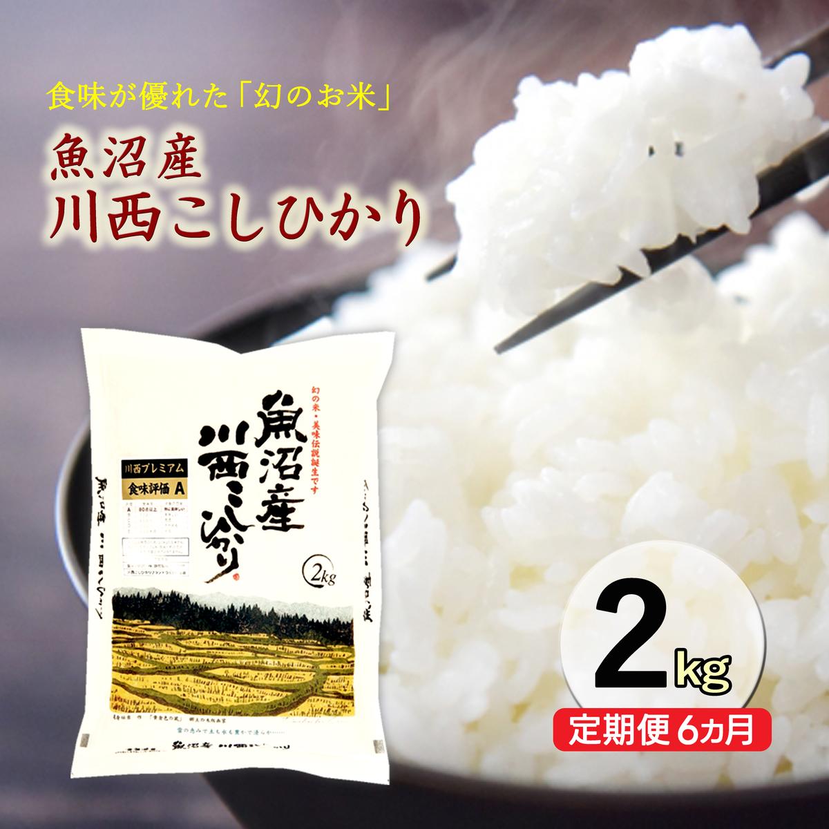【ふるさと納税】【定期便／6ヶ月】魚沼産川西こしひかり2kg　お届け：準備でき次第、順次発送