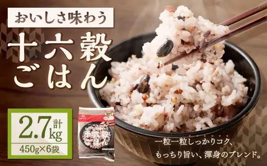 【はくばく】おいしさ味わう 十六穀ごはん お徳用 6袋 雑穀 雑穀米 コメ 米 国産 ご飯 ごはん 雑穀ごはん 十六種類 十六穀米