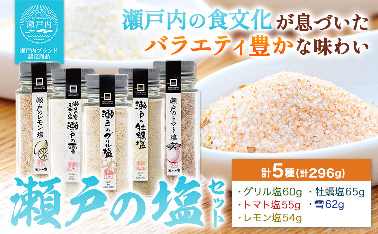 
                  食塩 塩 調味料 ソルト 味付け 料理 瀬戸の塩セット 瀬戸のレモン塩 瀬戸の雪 瀬戸のグリル塩 瀬戸の牡蠣塩 瀬戸のトマト塩 計5種 計296g 瀬戸内庵 ケイコーポレーション《30日以内に出荷予定(土日祝除く)》岡山県 浅口市 素材の味 送料無料
                