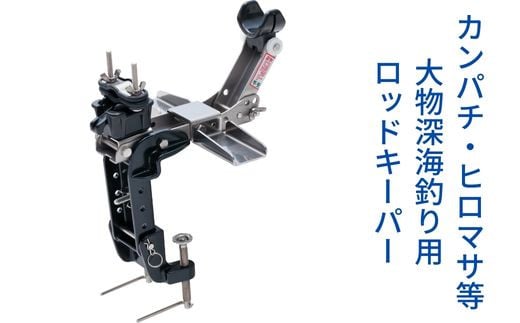 
Z-8 ロボット釣り竿受・強化タイプ
