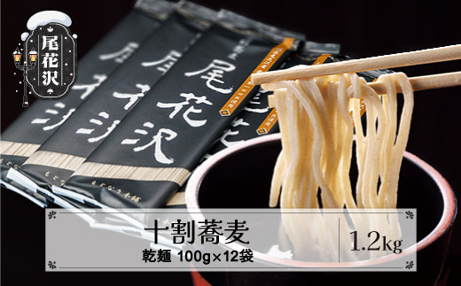 十割そば「尾花沢」100g×12袋 山形 十割 蕎麦 そば ソバ mh-sbjox1200