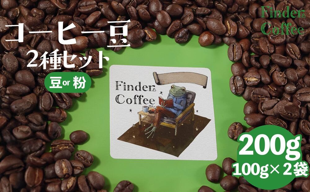 
            自家焙煎珈琲豆 200g（100g×2種） コーヒー 珈琲 選べる 豆 粉 中深煎り 中浅煎り 手軽 自家焙煎 Finder Coffee 新潟県 新潟 新発田市 新発田 finder008P
          