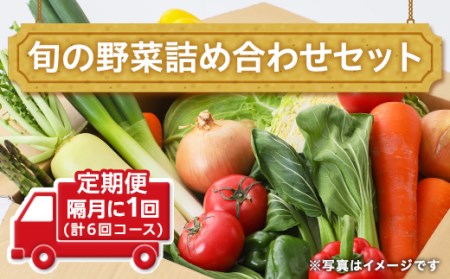 【定期便】旬の野菜詰め合わせセット 隔月に1回(計6回コース) トマト さつまいも