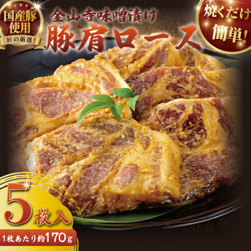 【ふるさと納税】【タカギフーズ】国産 豚肉 金山寺 味噌漬け 5枚セット 片瀬山 の 名店 尾島肉 店 国産豚 肩ロース 豚 厚切り 真空パック 小分け 個包装 便利 みそ漬け みそづけ おかず つまみ おつまみ 夕食 味付き肉 お肉 肉 にく niku 焼くだけ 簡単調理 時短