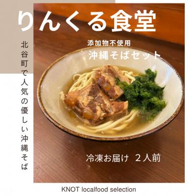 ふるさと納税 北谷町 りんくる食堂の沖縄そばセット 2食