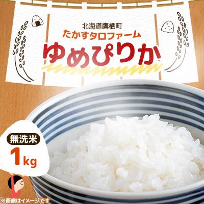 ふるさと納税 鷹栖町 令和7年産 たかすタロファーム　ゆめぴりか 1kg【無洗米】(紙袋)