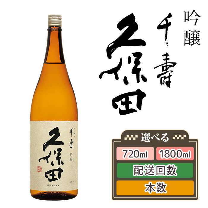 【ふるさと納税】日本酒 久保田 千寿 吟醸 選べる 720ml 1800ml 四合瓶 一升瓶 定期便 辛口 新潟 冷酒 熱燗【朝日酒造】