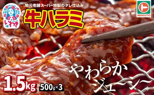 牛ハラミ（味付き）　1.5kg（500g×3パック）｜EQ033｜熟成 秘伝タレ漬け 焼肉 BBQ 牛肉 はらみ 厚切り アンガス牛 肉 お取り寄せ 人気 ランキング 惣菜 おかず 小分け 大容量 真空パック 冷凍 焼き肉 焼肉セット やきにく サガリ 厳選 ギフト 送料無料 柔らか ぎゅうにく お肉 harami マルト