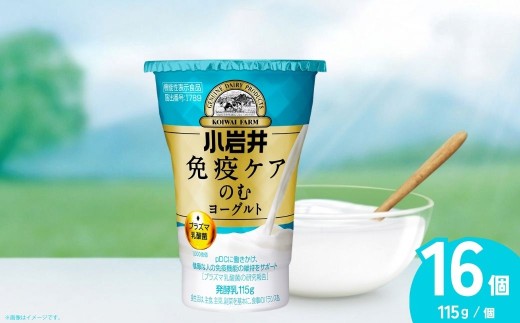 のむヨーグルト ヨーグルト 免疫ケアのむヨーグルト 小岩井 115g×16個 | のむヨーグルト のむよーぐると 飲むヨーグルト ヨーグルト よーぐると 乳製品 発酵食品 機能性表示食品 プラズマ乳酸菌 免疫 免疫維持 小岩井乳業 株式会社味園サポート 埼玉県 狭山市