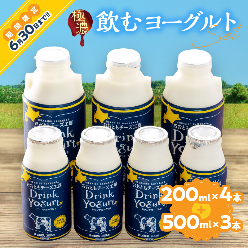 北海道浜中町産【極濃】飲むヨーグルト(200ml×4本・500ml×3本)_010202