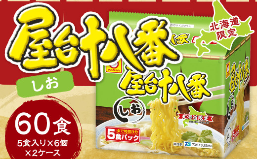 屋台十八番 しお 5食×6個（2ケース） 計60食 ラーメン 札幌ラーメン しおラーメン 塩ラーメン 塩 即席ラーメン インスタントラーメン インスタント 拉麺 麺 めん 即席麺
