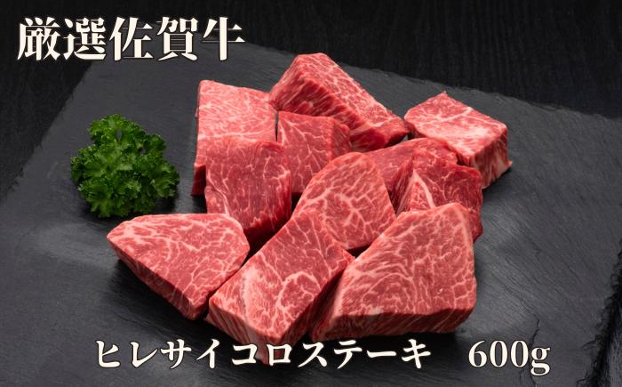 
【訳あり】佐賀牛 ヒレサイコロステーキ 600g J1178
