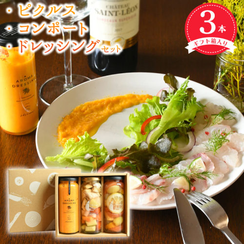 【圧倒的企業努力】ピクルス・コンポート・ドレッシング3本セット ギフト箱入 いずみピクルス NSW＜スピード発送＞ 099H3778