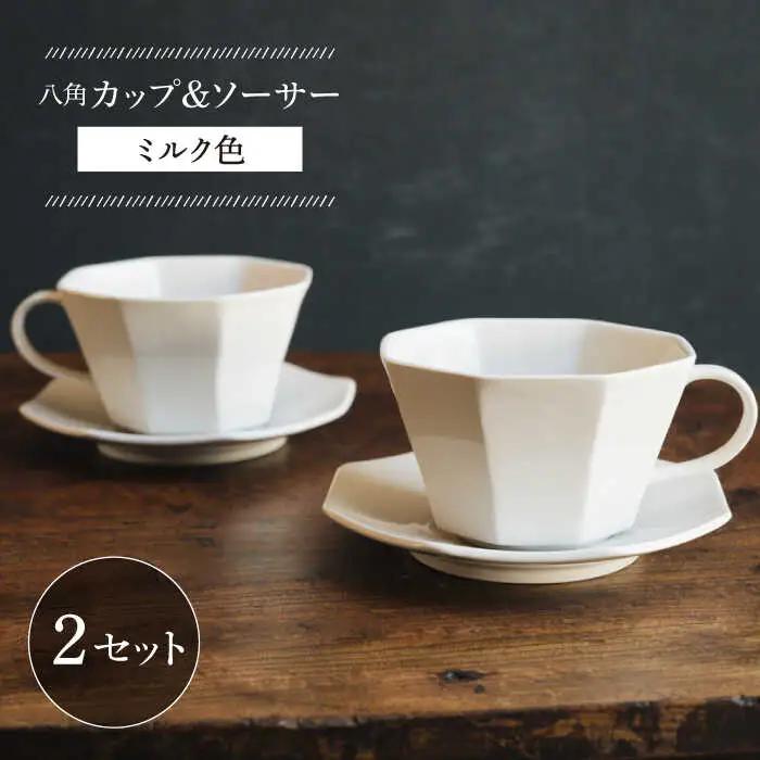 【波佐見焼】八角カップ＆ソーサー ミルク色 2セット 食器 皿【イロドリ】[KE47] 波佐見焼