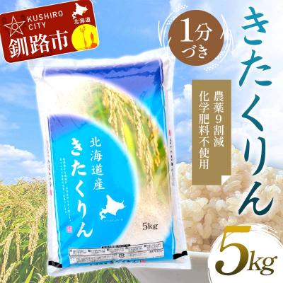 ふるさと納税 釧路市 農薬9割減・化学肥料不使用きたくりん 5kg 1分づき 北海道産 米 F4F-7656