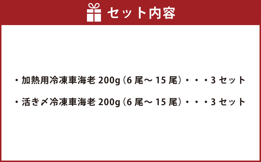 【加熱用・生食用セット】森さん家の冷凍 車えび