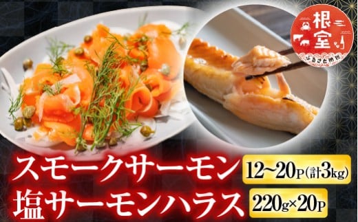 D-09039 スモークサーモン12～20P(計3kg)＆塩サーモンハラス220g×20P