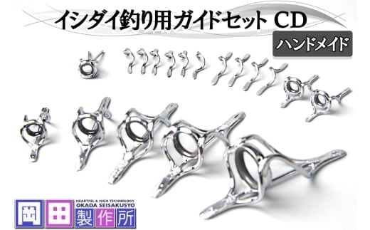 イシダイ竿用ガイドセット CD｜ハンドメイド 釣具 イシダイ 竿 ロッド リング ガイド [1744]