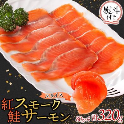 ふるさと納税 ひたちなか市 無地熨斗 紅鮭スモークサーモンスライス 80g×4パック お取り寄せグルメ カルパッチョ おつまみ