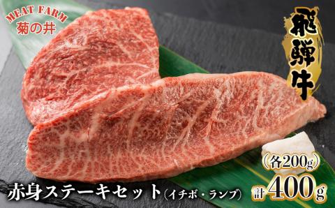 【冷凍】菊の井 飛騨牛赤身ステーキセット（イチボ・ランプ　各200g）【70-1】