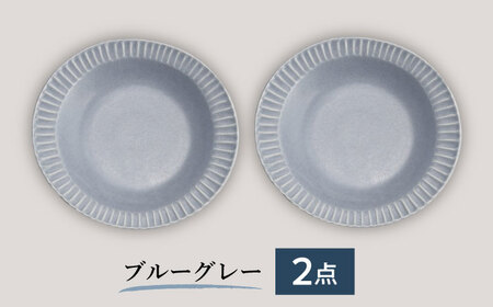 【美濃焼/みずなみ焼】 シックな 北欧風食器 しのぎカレーパスタ皿 2枚セット ブルーグレー 瑞浪市 / 山喜製陶 プレート カレー皿 食器 [AZCP002]