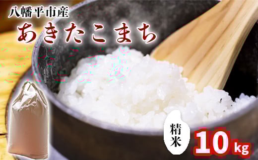 
            【令和7年産】 新米 11月中旬発送開始予定 あきたこまち 精米 10kg （5kg×2袋） ／ 中沢農産 こめ 米 コメ お米 おこめ ご飯 ごはん 白米 白飯 おにぎり お弁当 仕送り お取り寄せ 産地直送 農家直送 単一原料米 国産 国産米 東北 岩手県産 八幡平市産 おすすめ
          