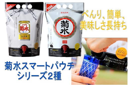 
菊水 スマートパウチシリーズ 2種 1.5L×各1本 【 新潟 地酒 菊水酒造 日本酒 1.5L パウチ 飲み比べ 2種類 新潟県 新発田市 ふなぐち 白 2本 E115 】
