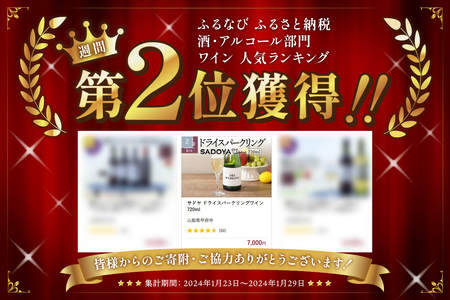サドヤ ドライスパークリングワイン 720ml