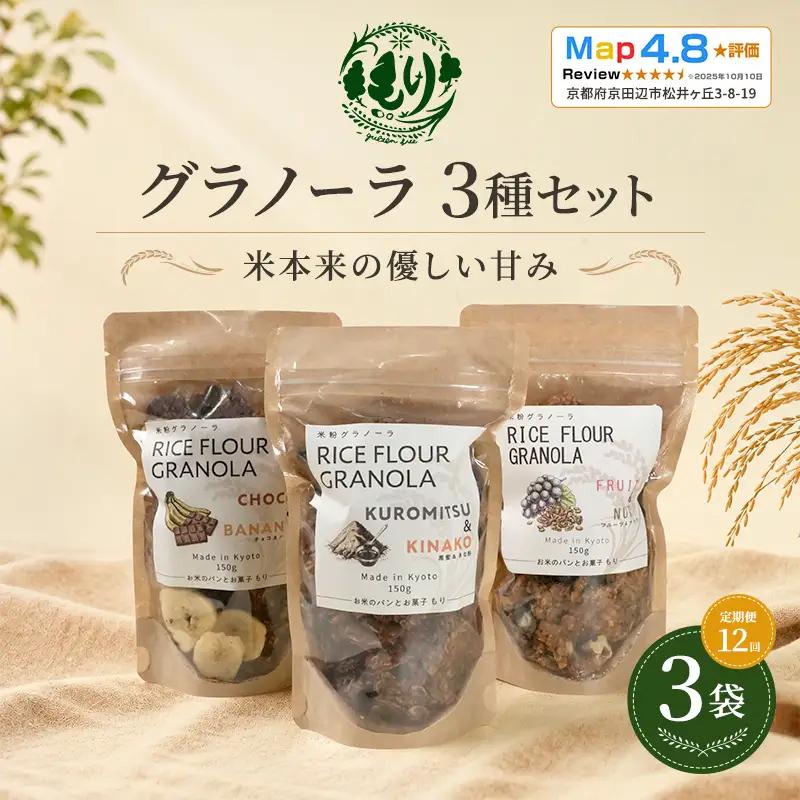 グラノーラ お米 3種セット 定期便12回 グラノーラ
