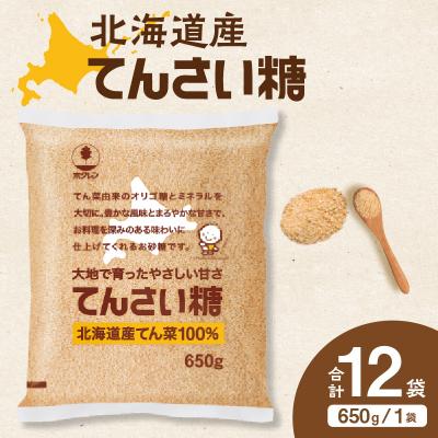 ふるさと納税 清水町 北海道産てん菜100%使用!ホクレンのてんさい糖650g×12袋