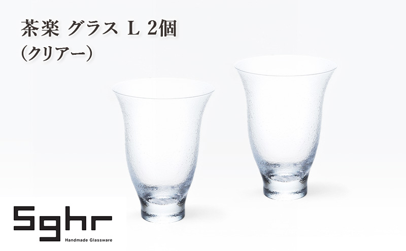 
                  茶楽 グラス Ⅼ 2個（クリアー）　食器 グラス ペアグラス コップ ガラス 硝子 手作り ギフト プレゼント 贈り物 九十九里町 千葉 [№5743-0644]
                