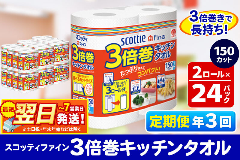 《4ヶ月ごとに3回お届け》定期便 キッチンペーパー スコッティ ファイン 3倍巻キッチンタオル 150カット 2ロール×24パック 最短翌日発送 [スコッティ キッチンペーパー 日本製紙クレシア 定期便]