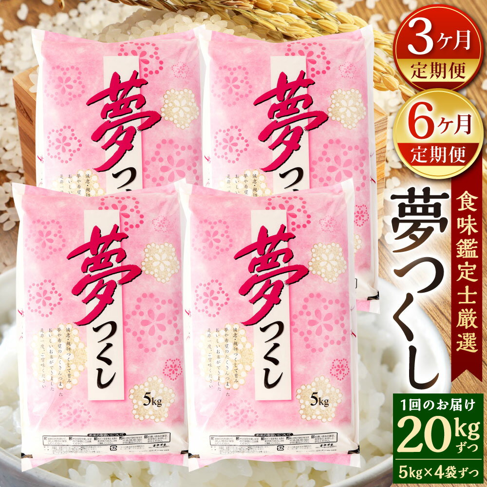 【ふるさと納税】【定期便】精米 食味鑑定士厳選 夢つくし 選べる定期回数 【3ヶ月定期便】総合計60kg(5kg×4袋×3回) / 【6ヶ月定期便】総合計120kg(5kg×4袋×6回) 福岡県産 お米 精米 白米 単一原料米 新米 国産 九州 定期便 福岡県北九州市