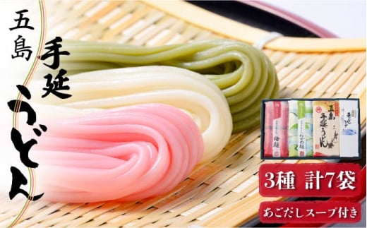 【3色で彩り鮮やか♪】 五島手延うどん 梅うどん わかめうどん スープ付 五島うどん 乾麺 麺 うどん スピード発送 最短発送【マルマス】 [RAX006]