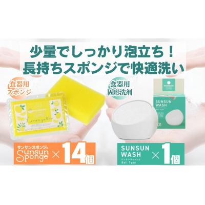 ふるさと納税 栃木市 サンサンスポンジ レモンイエロー × 14個　サンサンウォッシュ 135g 固形洗剤 × 1個