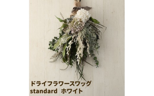 ドライフラワースワッグ Standard ホワイト 1束 ドライフラワー スワッグ デザインおまかせ フラワーアレンジ インテリア 花 送料無料《90日以内に出荷予定(土日祝除く)》