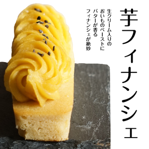 さつま芋 フィナンシェ 6本入 | サツマイモ フィナンシェ スイーツ おやつ ギフト プレゼント 贈り物 長野県 飯田市 信州