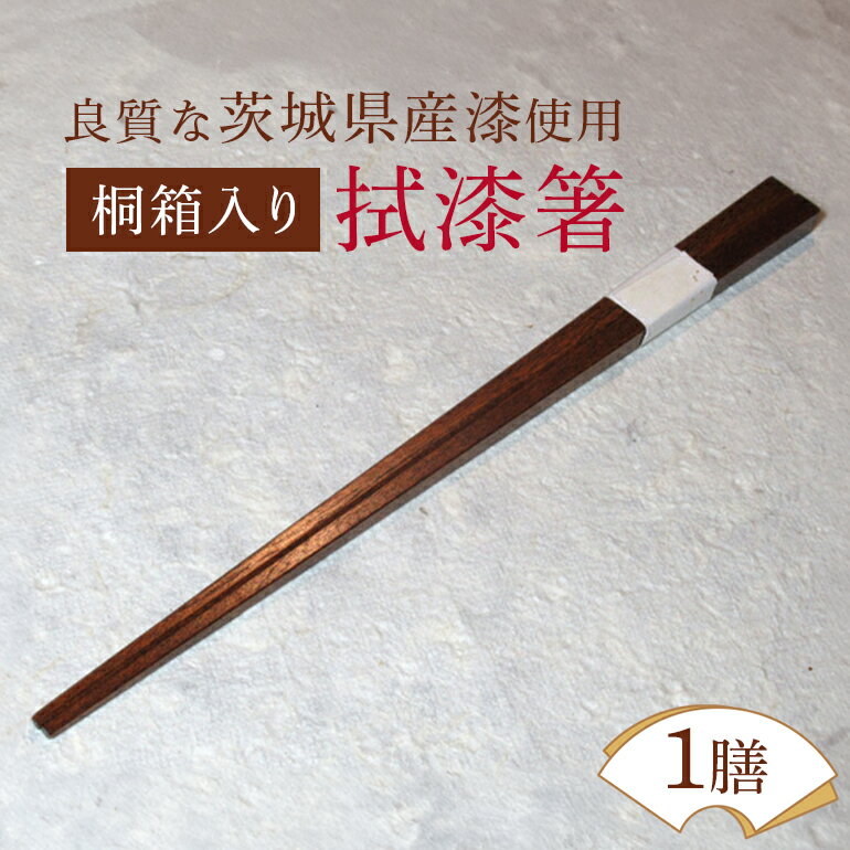 【ふるさと納税】桐箱入り拭漆箸 はし 漆 木 茨城県 ウェアウッドワーク お箸 塗り箸 日本製 国産 お箸セット 滑り止め おしゃれ シンプル プチギフト モダン 使いやすい 業務用 普段使い 外国人 土産 みやげ 敬老の日 送料無料 【（有）ウェアウッドワーク】 【ho1297】
