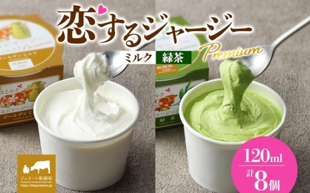 【ジェラート醍醐桜】恋するジャージーPremium 2種 （ゴールデンミルク＆緑茶 ） 計8個セット / 岡山 真庭 醍醐桜 極上スイーツ 濃厚 プレゼント 贈答 デザート ギフト ジャージー牛 ミルク お茶 ジェラート おやつ 子供から大人まで 冷凍 人気 贅沢 家庭用にも【jfg-daigo024】
