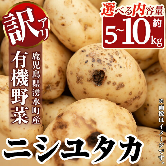 【ふるさと納税】≪内容量選べる・訳あり≫湧水町産有機じゃがいも ニシユタカ (約5～10kg) 国産 九州産 鹿児島産 有機野菜 有機栽培 じゃがいも ジャガイモ にしゆたか 野菜 やさい おかず 旬 わけあり 訳アリ 規格外 期間限定 数量限定 オーガニック 【そのやま農園】